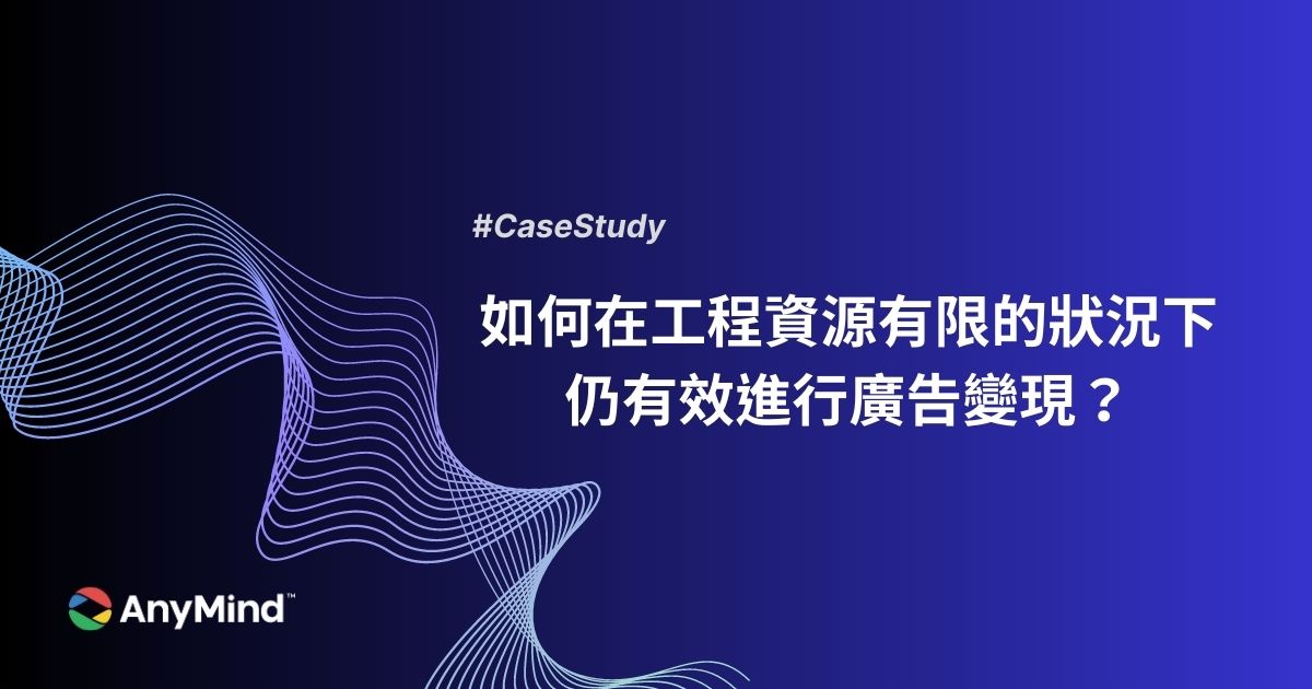 如何在工程資源有限的狀況下仍有效進行廣告變現？