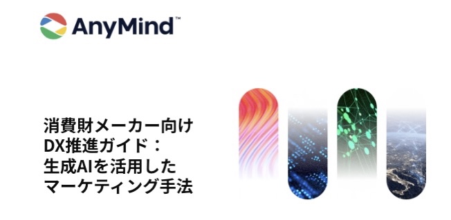 【資料ダウンロード】消費財メーカー向けDX推進ガイド：生成AIを活用したマーケティング手法