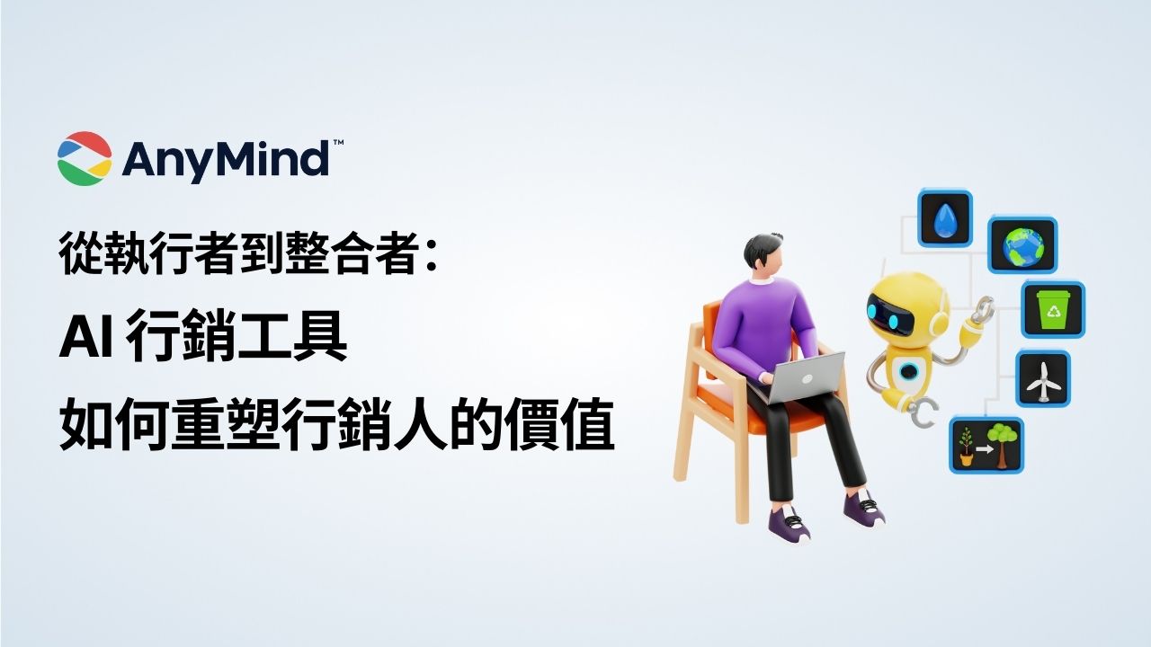 從執行者到整合者：AI 行銷工具如何重塑行銷人的價值