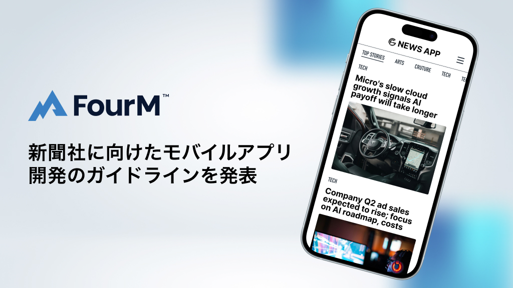 デジタルシフトを進める新聞社に向けたモバイルアプリ開発のガイドライン