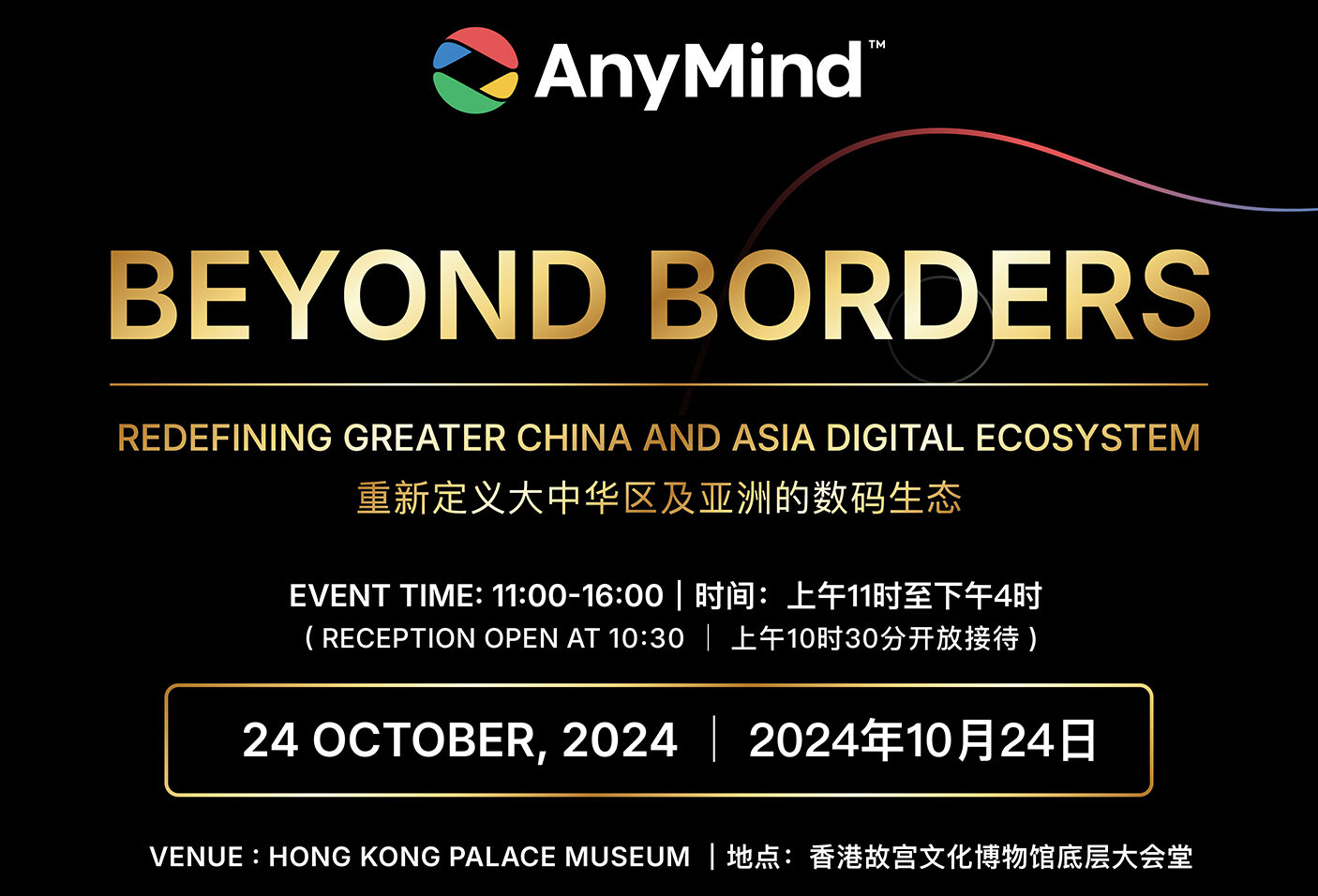 [Event] Beyond Borders – Redefining Greater China and Asia Digital Ecosystem 跨越边界：重新定义大中华及亚洲数码生态系统