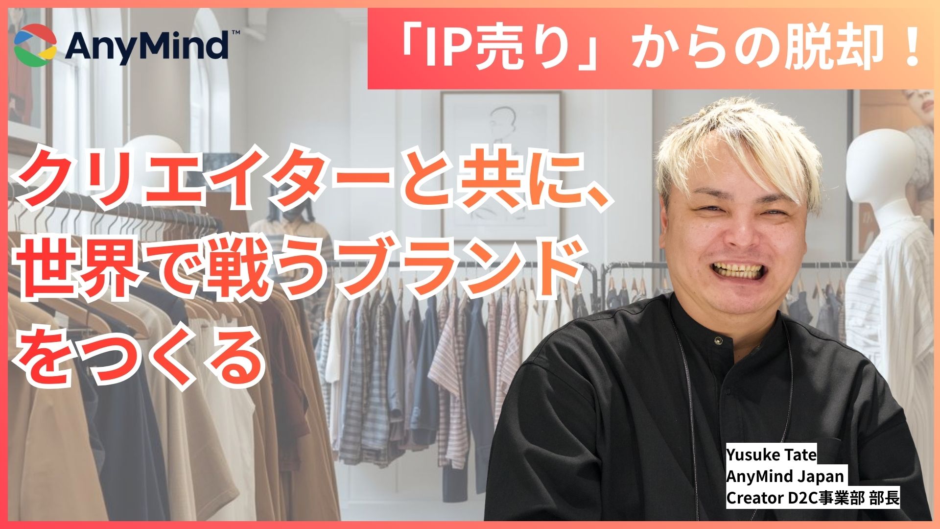 「IP売り」からの脱却！クリエイターと共に国内外で“持続的に成長するブランド”をつくる
