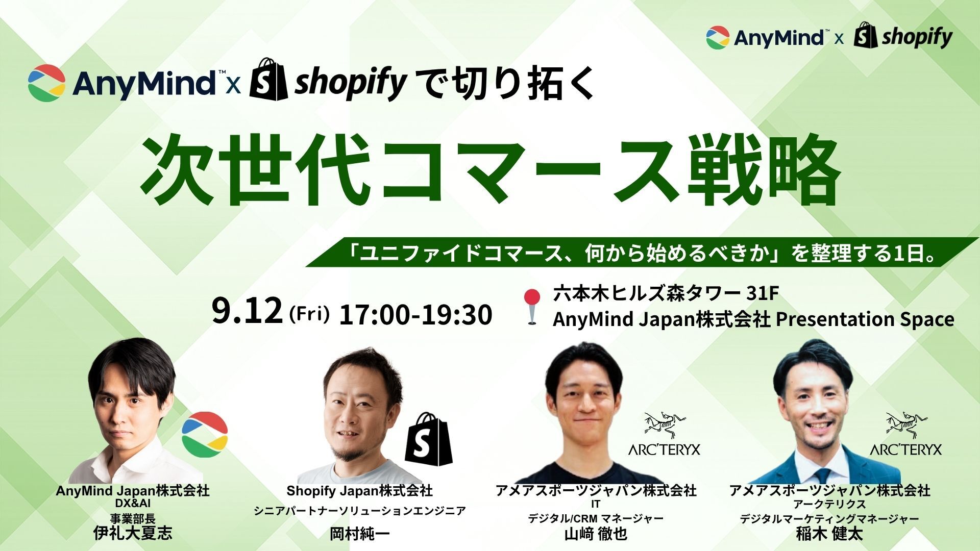 【交流会あり】ブランド企業様向け無料カンファレンス「AnyMind×Shopifyで切り拓く時次世代コマース戦略」を9月12日に開催