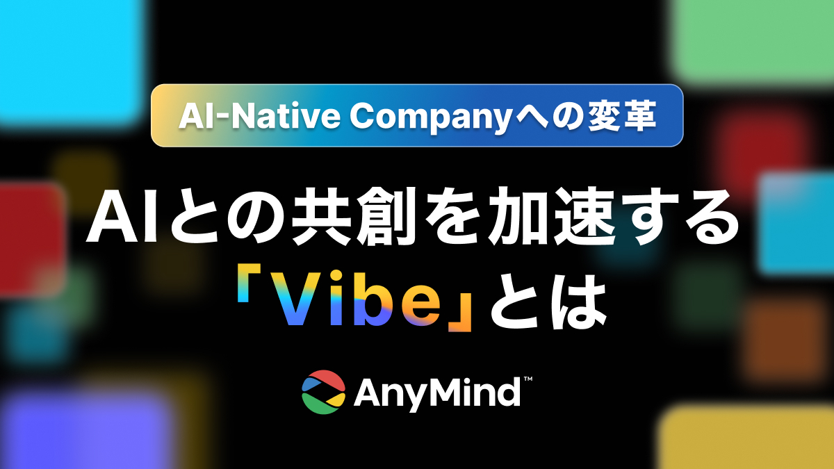 AIとの共創を加速する「Vibe」とは