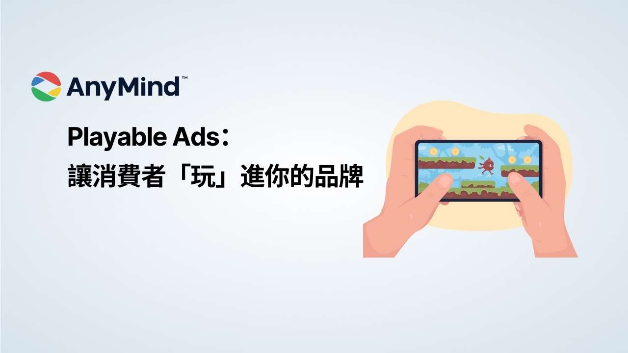 Playable Ads：讓消費者「玩」進你的品牌
