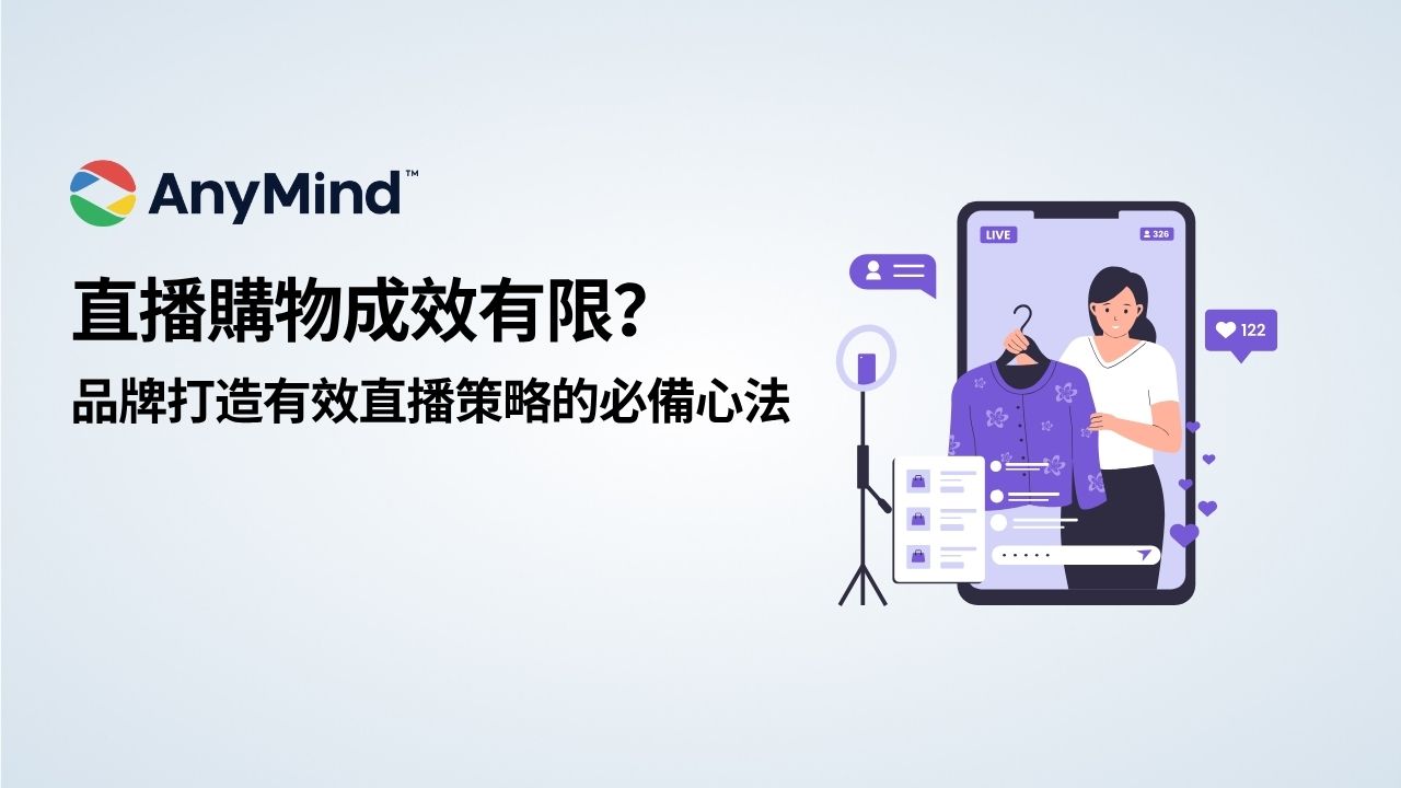 直播購物成效有限？品牌打造直播策略的必備心法