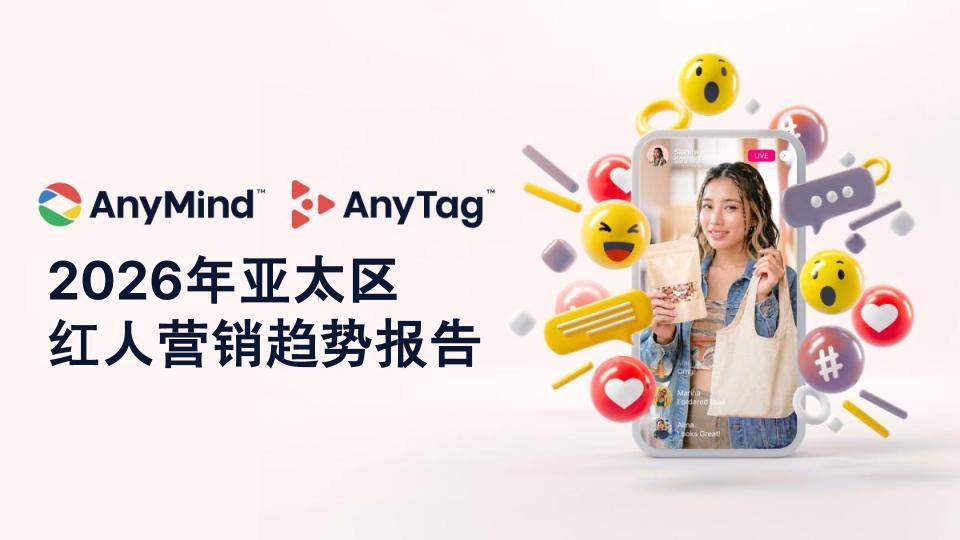 AnyMind 集团最新报告：红人营销已贯穿消费全链路，驱动信任构建与可量化转化