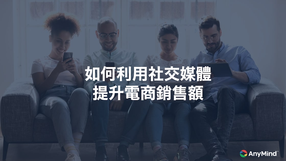 Presentation download: 如何利用社交媒體 提升電商銷售額