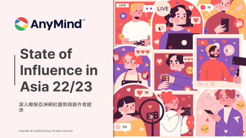 AnyMind Group’s State of Influence in Asia 2022/2023 report (Traditional Chinese)