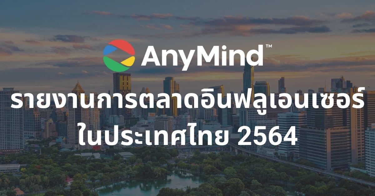 รายงานการตลาดอินฟลูเอนเซอร์ในประเทศไทย 2564