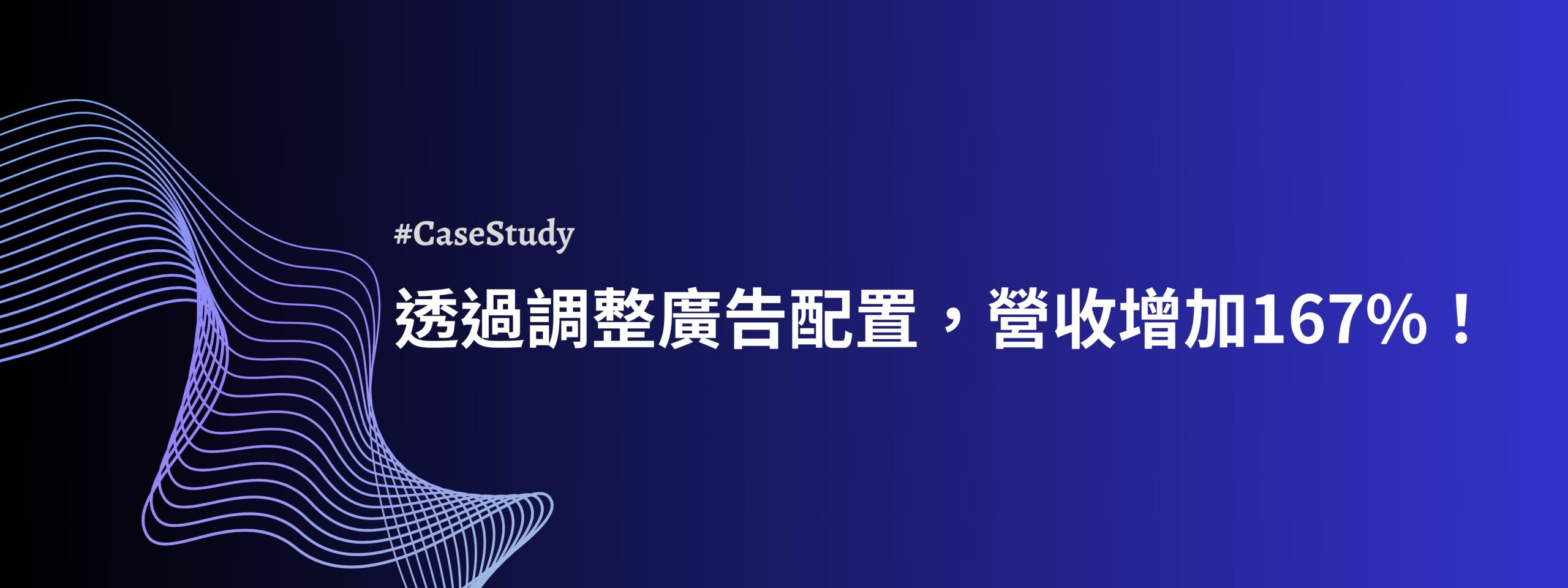透過調整廣告配置，營收增加167% ！
