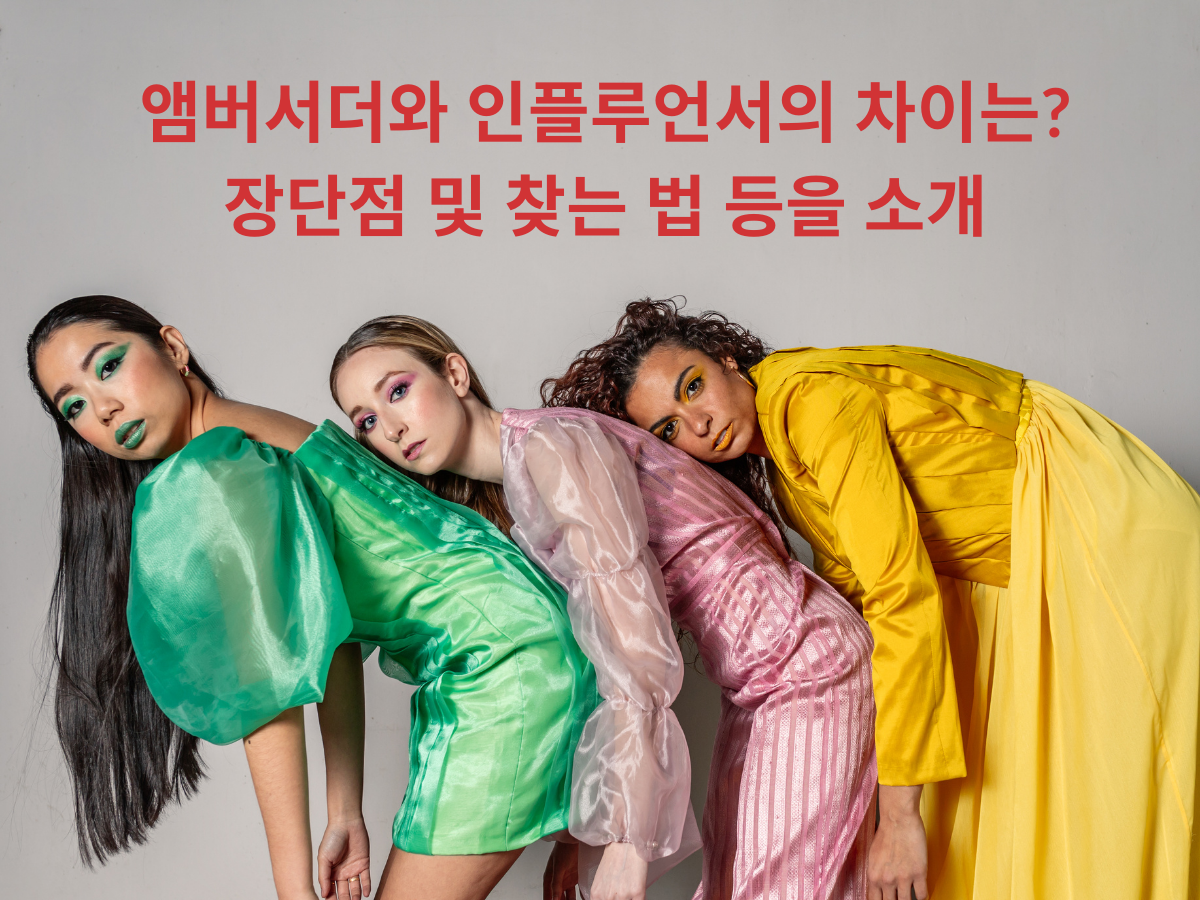 앰버서더와 인플루언서의 차이는? 장단점 및 찾는 법 등을 소개