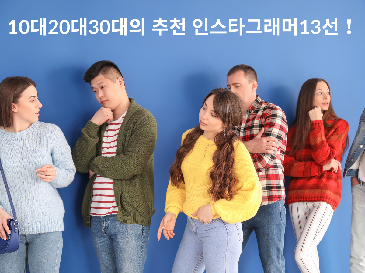 【연령별】10대20대30대의 추천 인스타그래머13선