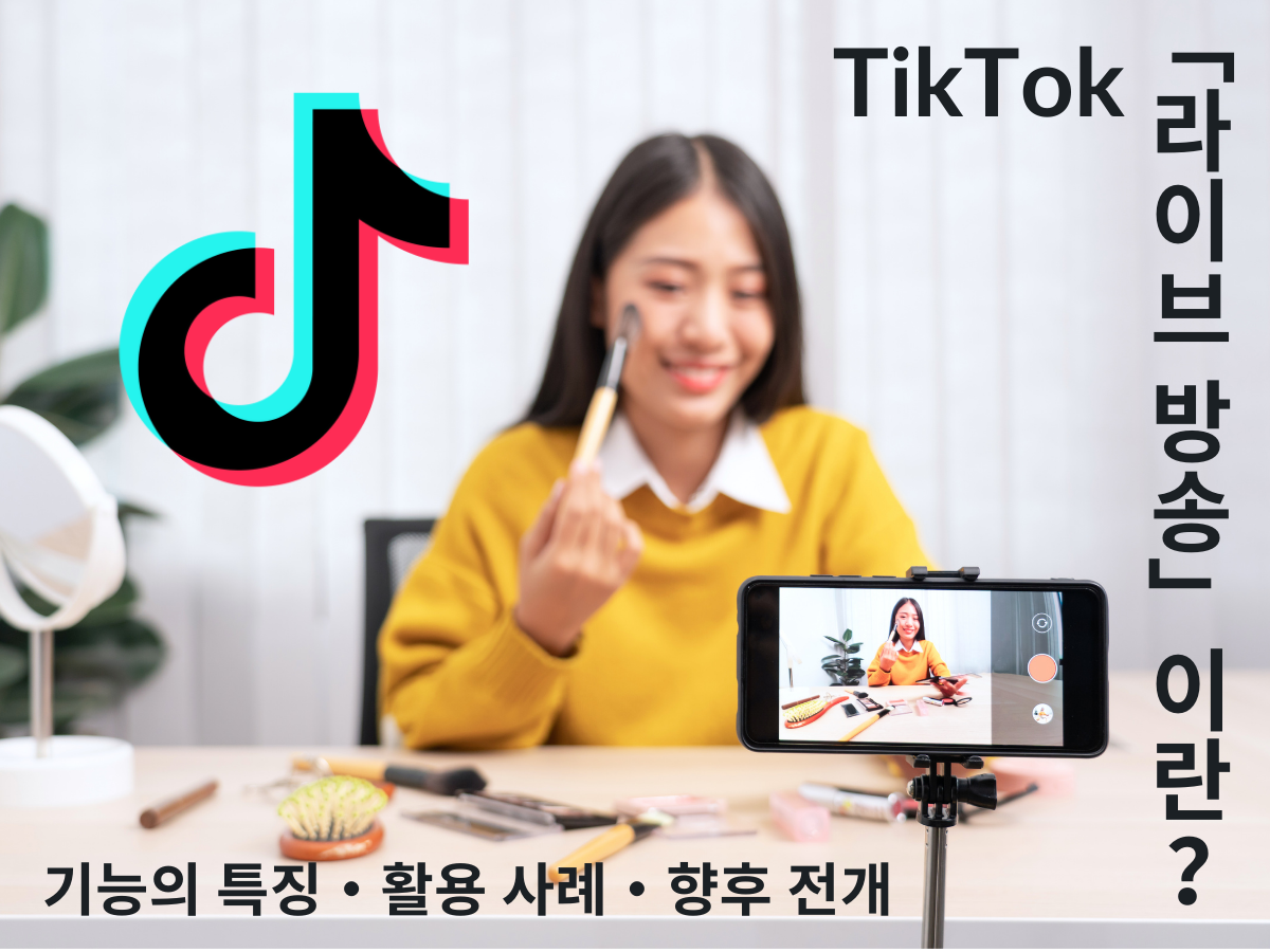 틱톡「라이브 방송」이란? 기능의 특징・활용 사례・향후 전개 