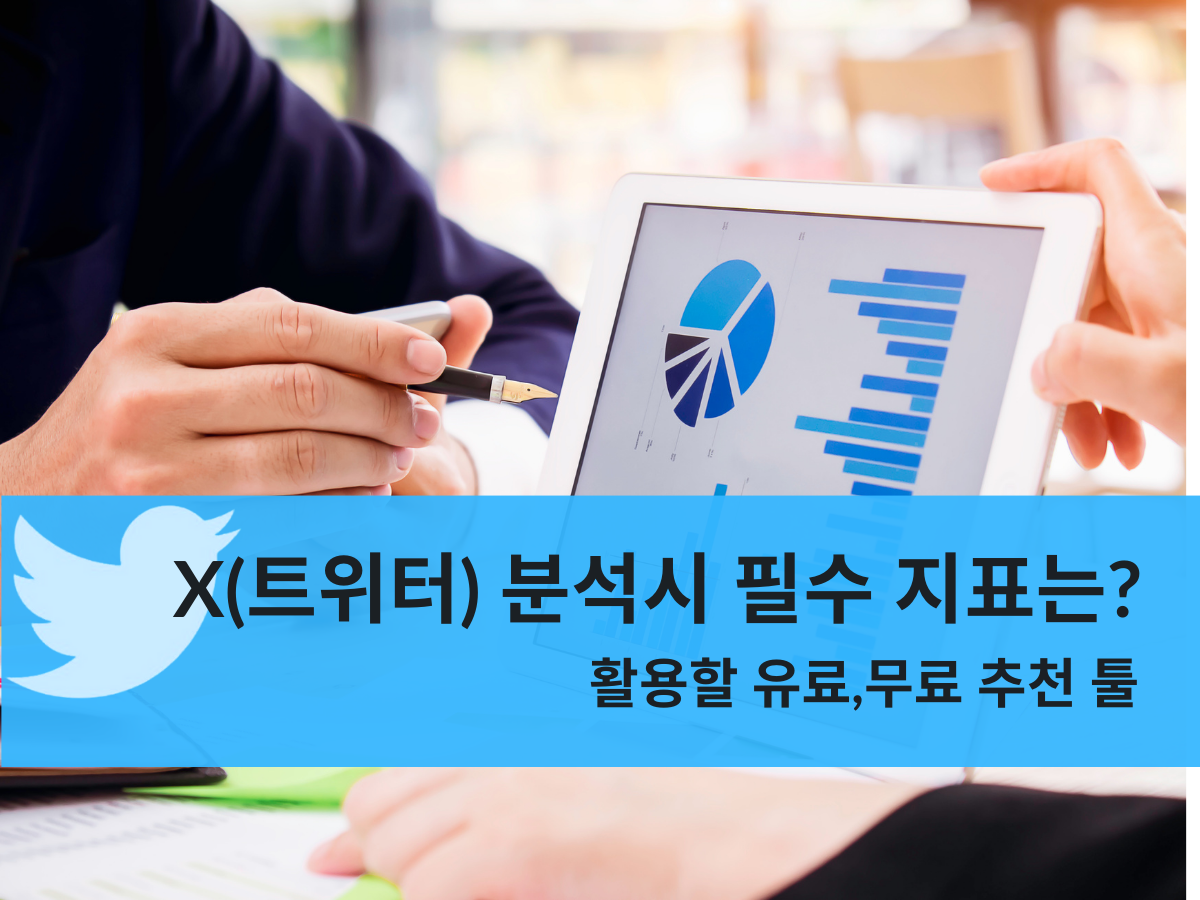 X(트위터) 분석시 필수 지표는? 활용할 유료,무료 추천 툴