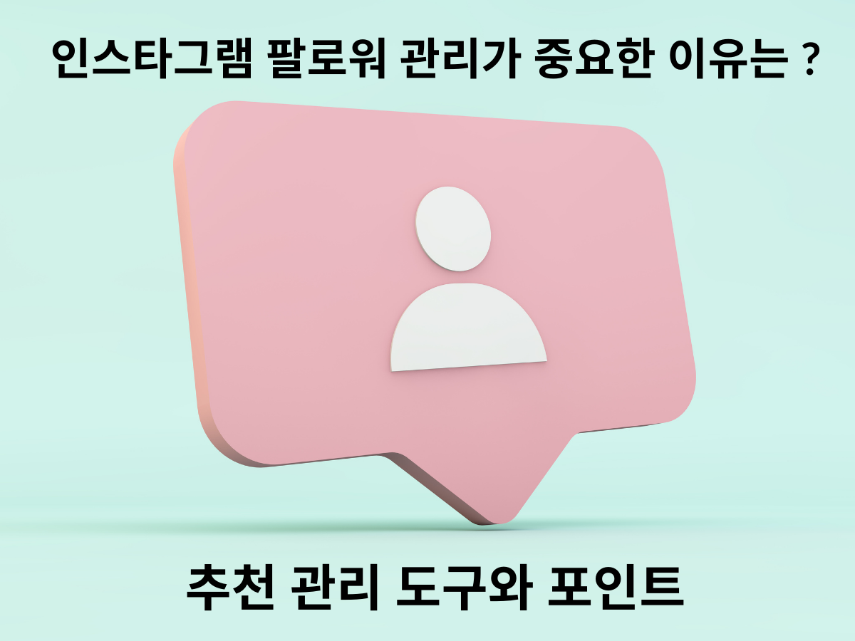 인스타그램 팔로워 관리가 중요한 이유는 ? 추천 관리 도구와 포인트