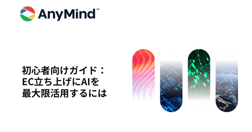 【資料ダウンロード】初心者向けガイド： EC立ち上げにAIを 最大限活用するには