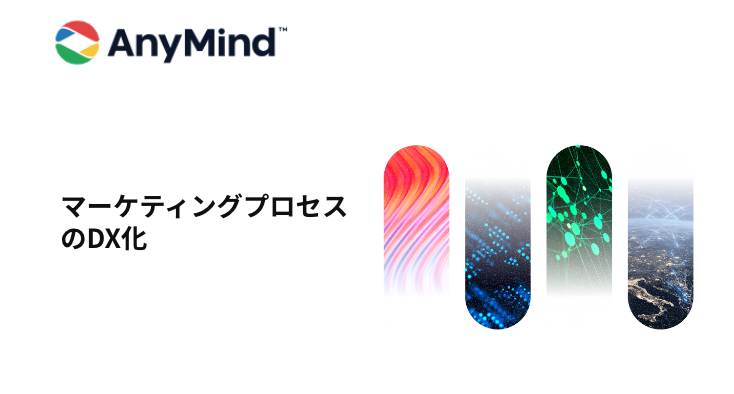 【資料ダウンロード】マーケティングプロセスの DX化
