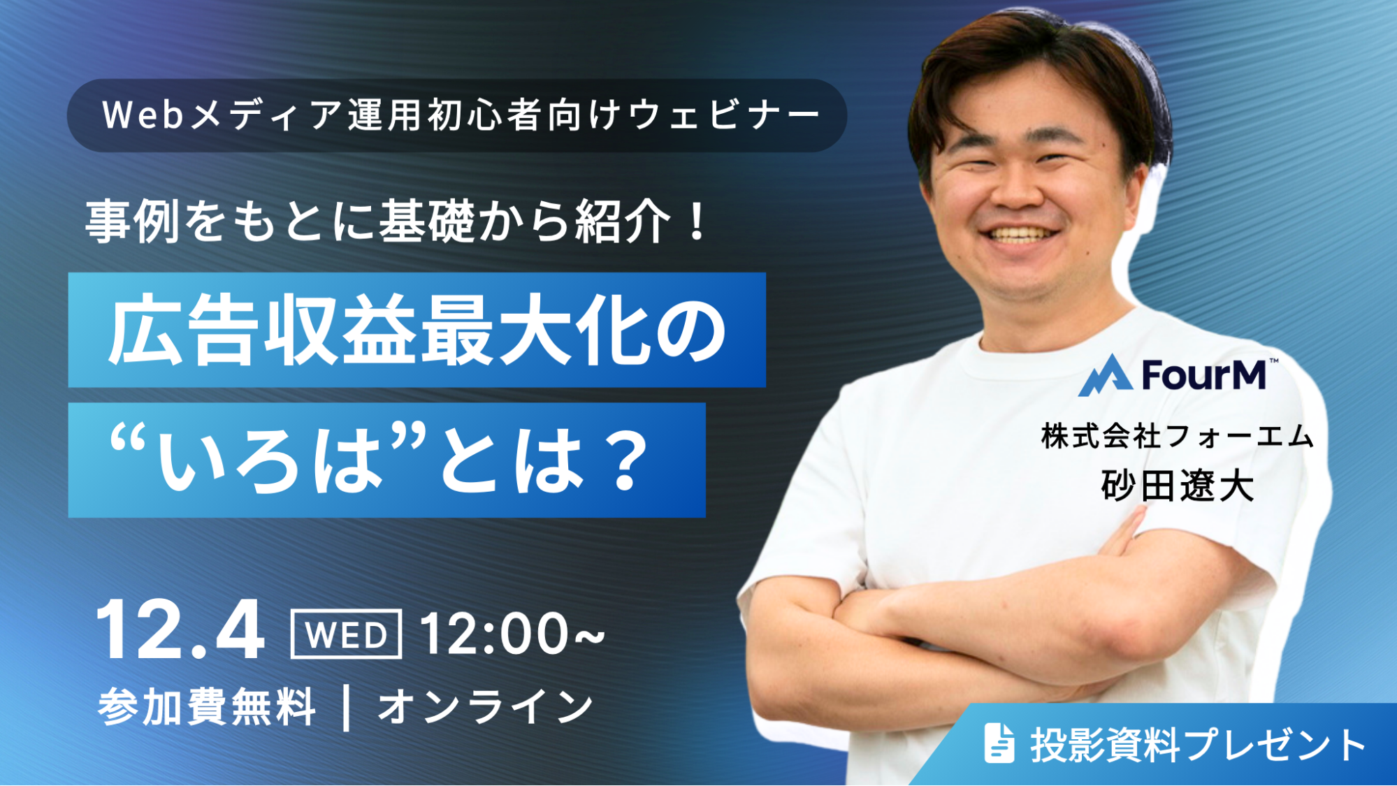 広告収益最大化の”いろは”とは？事例をもとに基礎から紹介！｜Webメディア運用初心者向け無料ウェビナーを12月4日に開催