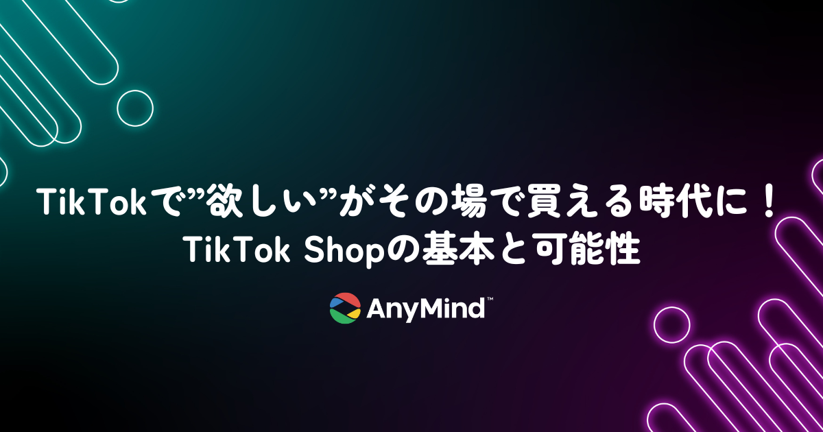 TikTokで”欲しい”がその場で買える時代に。TikTok Shopの基本と可能性