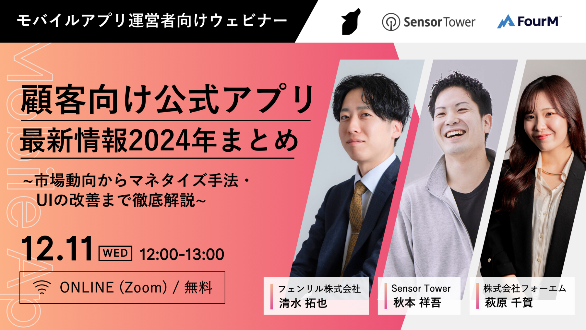 顧客向け公式アプリ最新情報2024年まとめ　市場動向からマネタイズ手法、UIの改善まで徹底解説｜モバイルアプリ運営者向け無料ウェビナーを12月11日に開催