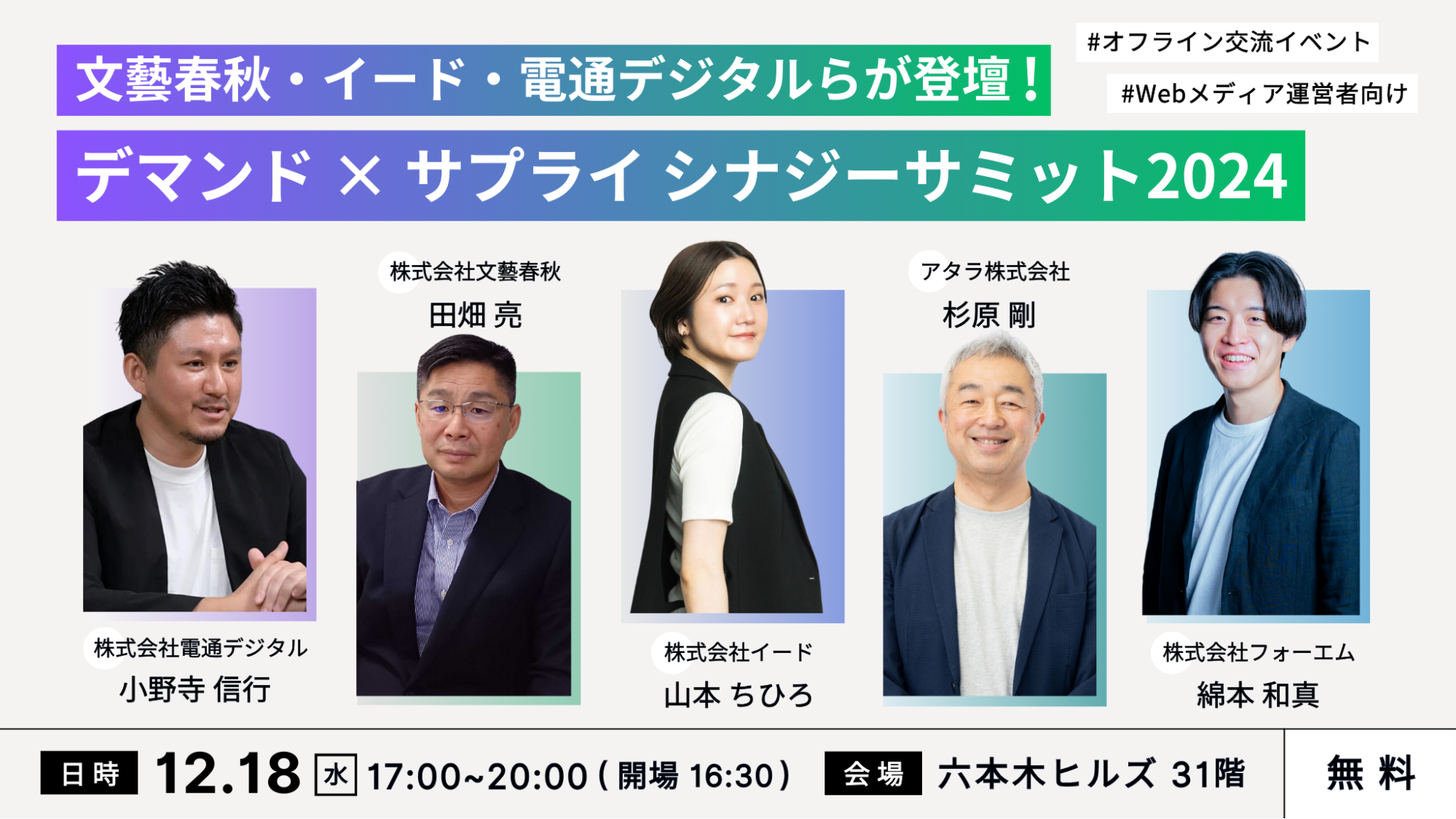 六本木で交流会を開催！文藝春秋・イード・電通デジタルらが登壇の「デマンド×サプライ シナジーサミット2024」
