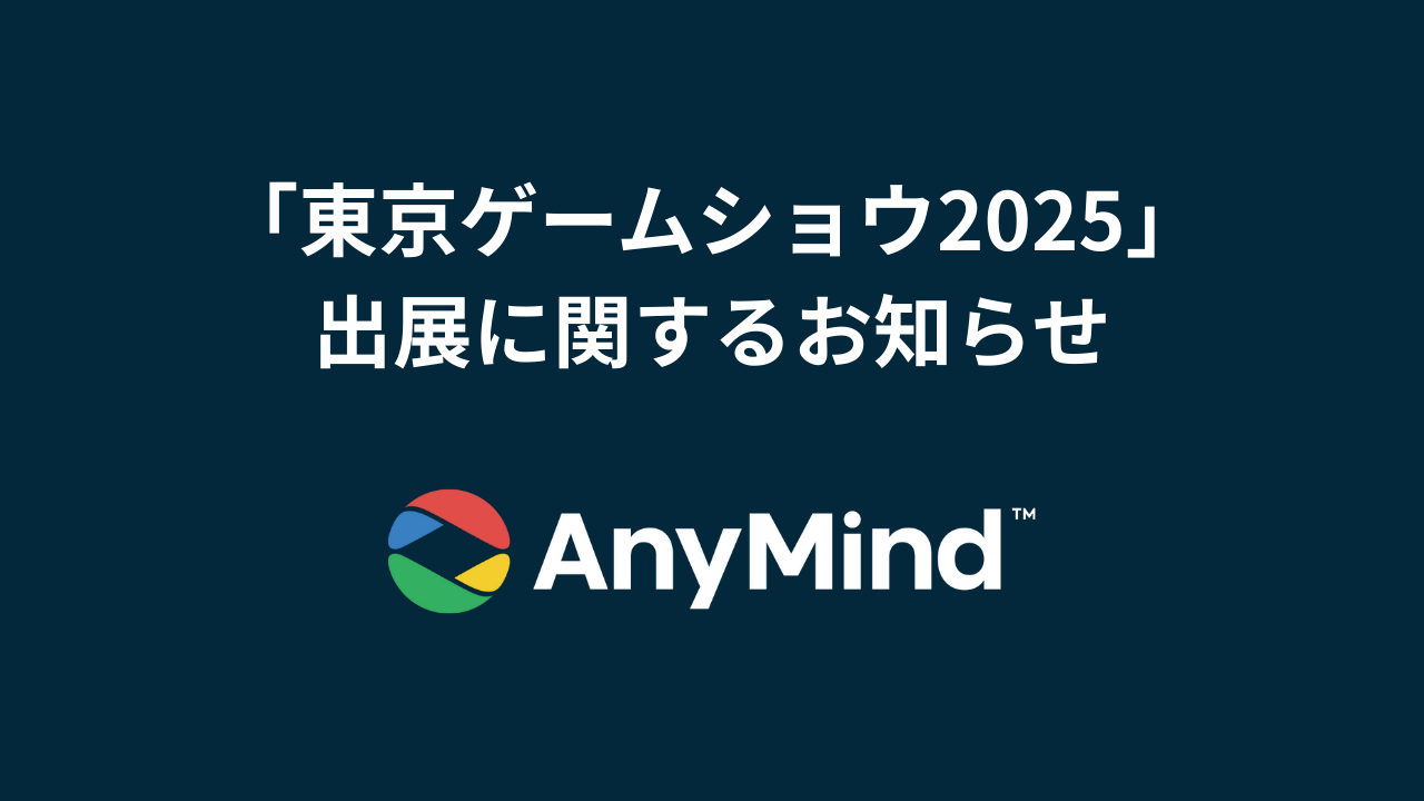 「東京ゲームショウ2025」出展に関するお知らせ