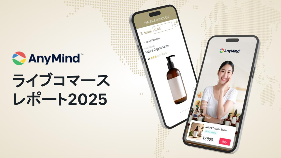 「アジアライブコマースレポート2025」