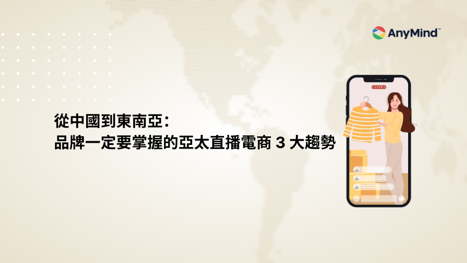 從中國到東南亞：品牌一定要掌握的亞太直播電商 3 大趨勢