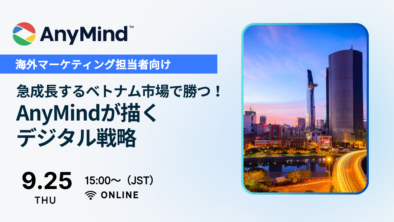 ベトナム市場向けウェビナー「急成長するベトナム市場で勝つ！AnyMindが描くデジタル戦略」を2025年9月25日（木）15時（日本時間）より開催！