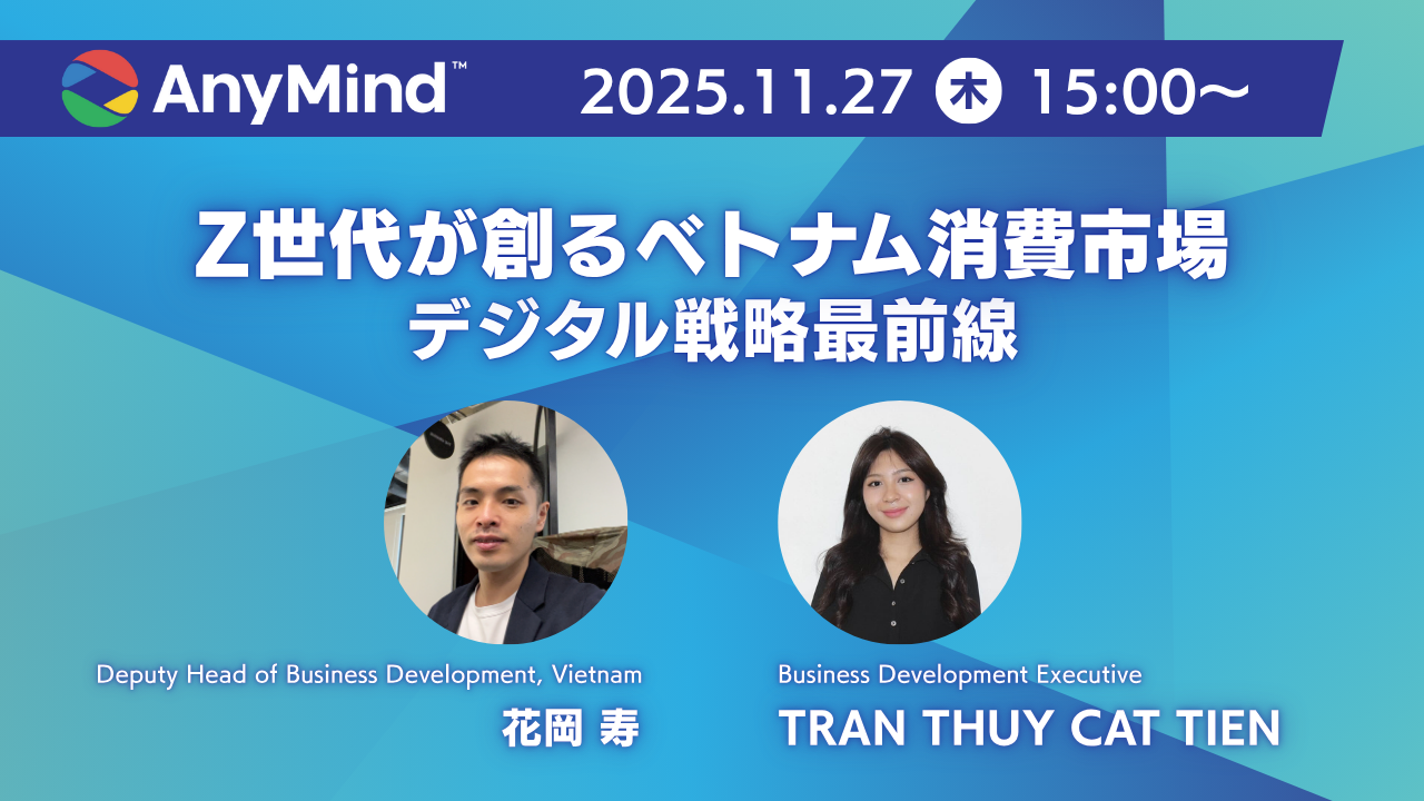 ベトナム市場向けウェビナー「Z世代が創るベトナム消費市場！デジタル戦略最前線」を2025年11月27日（木） 15時（日本時間）より開催！