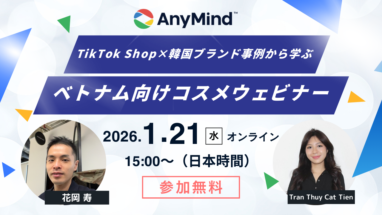 ベトナム向けコスメウェビナー「TikTok Shop×韓国ブランド事例から学ぶ日系企業の成長戦略」を2026年1月21日（水） 15時（日本時間）より開催！