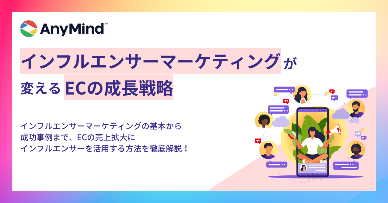 【資料ダウンロード】インフルエンサーマーケティングが変えるECの成長戦略