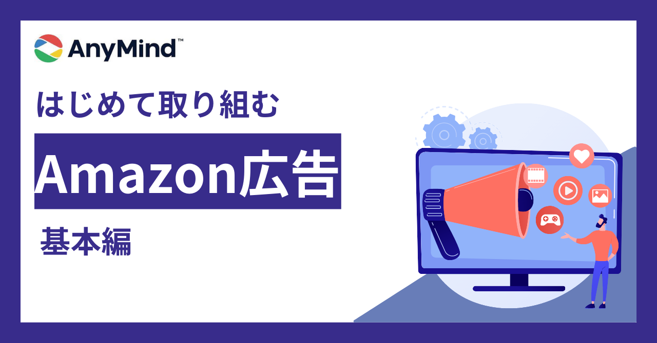 【資料ダウンロード】はじめて取り組むAmazon広告ー基本編ー