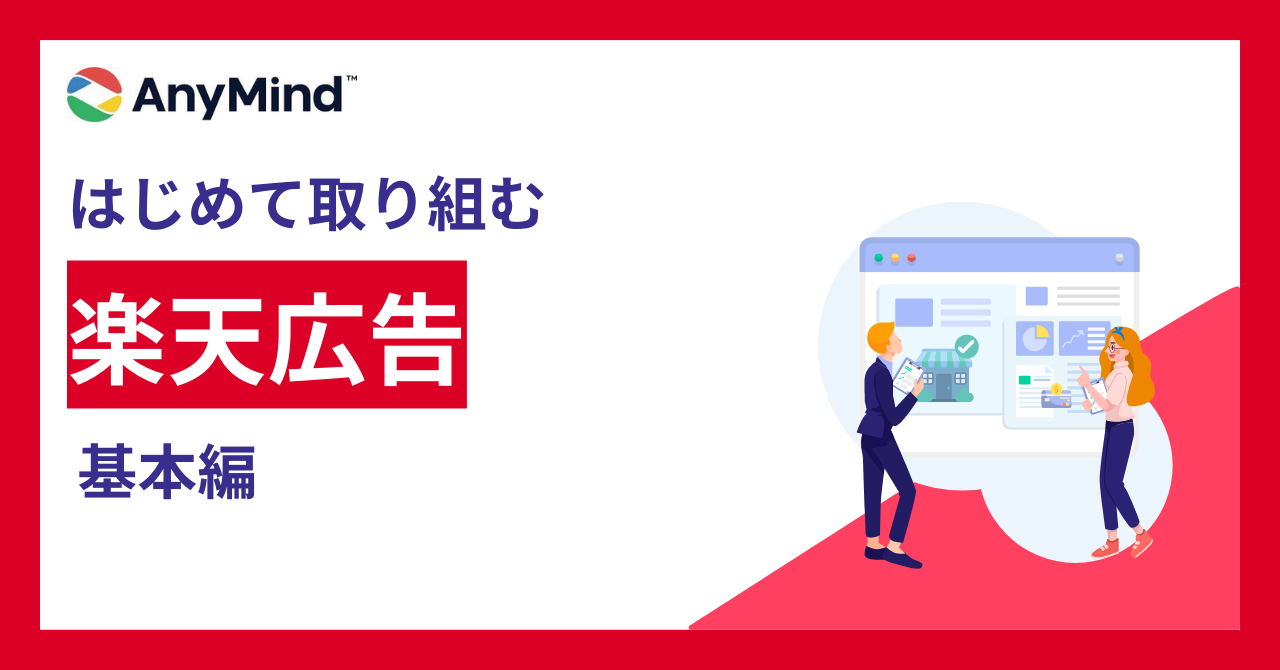 【資料ダウンロード】はじめて取り組む楽天広告ー基本編ー