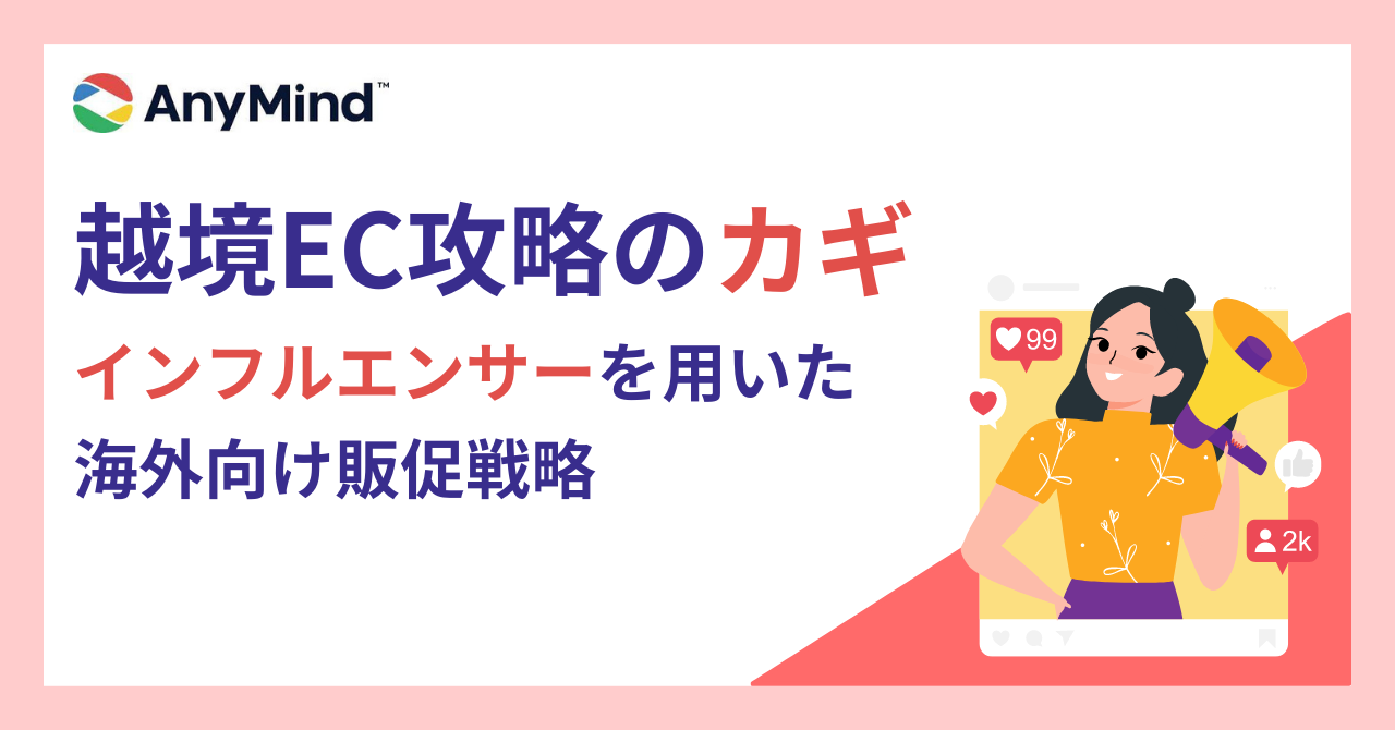 【資料ダウンロード】越境EC攻略のカギーインフルエンサーを用いた海外向け販促戦略ー