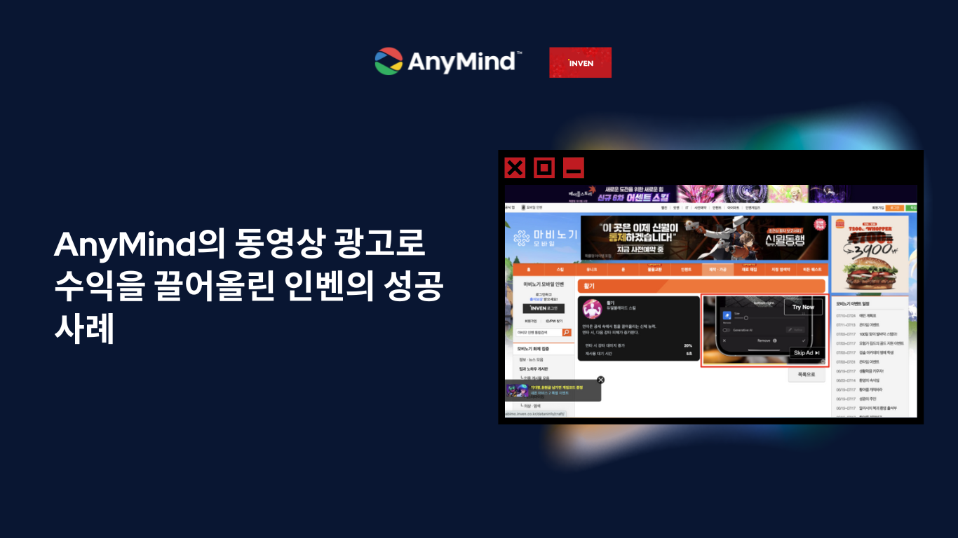 AnyMind의 동영상 광고로 수익을 끌어올린 인벤의 성공 사례