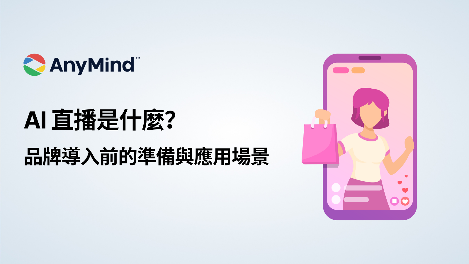 AI 直播是什麼？品牌導入前的準備與應用場景